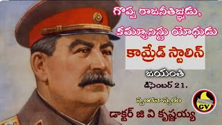 కమ్యూనిస్టు యోధుడు కామ్రేడ్ స్టాలిన్ జయంతి డిసెంబర్ 21 సందర్భంగా జీవిత విశేషాలు.