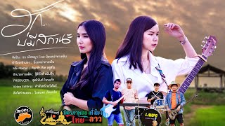 ฮักบ่มีสถานะ  (ຮັກບໍ່ມີສະຖານະ) อบ อริสชญา Feat น้อยหน่า พาเพลิน