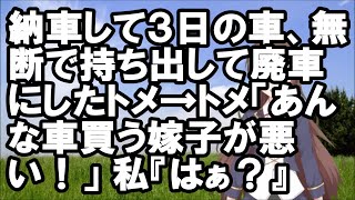 【スカッとする話】納車して３日の車、無断で持ち出して廃車にしたトメ→トメ「あんな車買う嫁子が悪い！」私『はぁ？』【スカッとちゃんねるのマイ】