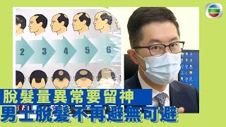 健康360 TVB｜脫髮量異常要留神 男士脫髮不再是避無可避 剖釋脫髮的成因和治療方法 ｜中醫教路護髮食療方法｜ 最強生命線