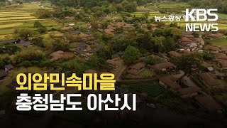 [뉴스광장 영상] 외암민속마을 / KBS  2021.10.18.