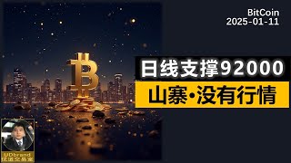 BTC继续震荡，日线支撑92000，跌破会大跌。山寨没有行情。#btc #比特币 #加密货币