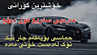 خۆشترین گۆرانی عەرەبی سەریع تیک تۆک فول حماسی بەشەرتی دەفع 😲🔥 2024 | xoshtrin gorani arabi tiktok