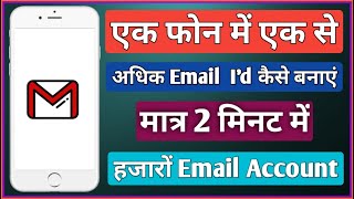 एक ही मोबाइल में एक से अधिक Gmail Account कैसे बनाएं |  Ek se jyada email id kaise banaye