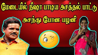 Bigg Boss Nisha Comedy Speech | மேடையில் நிஷா பாடிய அசத்தல் பாட்டு அசந்து போன பழனி | Villagemedia |