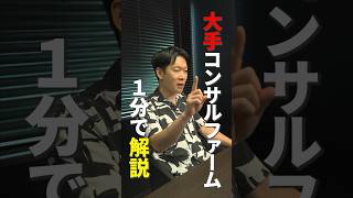 大手コンサル「PwCコンサルティング」を1分で解説#エンジニア転職 #モロー