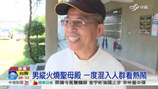 萬金聖母殿火警 縱火男子落網│中視新聞20160805