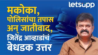 Jitendra Awhad on Santosh Deshmukh Murder | देशमुख प्रकरणाला जातीय रंग देऊ नका | LetsUpp Marathi