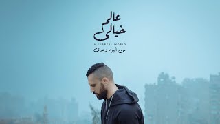 Zap Tharwat \u0026 Hudz - زاب ثروت و هادز |  عالم خيالي - من ألبوم وحدي