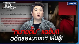 “ทนายตั้ม” แฉยับ!! อดีตรองนายกฯ เล่นชู้! | HIGHLIGHT | แฉ 9 ม.ค. 66 | GMM25