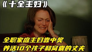 全職家庭主婦靠中獎養活10個孩子和窩囊的丈夫 #电影 #电影解说 #影视 #影视解说 #剧情