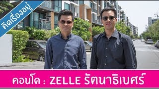 คิด.เรื่อง.อยู่ Ep.333 - รีวิวคอนโด Zelle รัตนาธิเบศร์