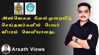 அஸ்வெசும மேன் முறையீடு செய்தவர்களின் பெயர் விபரம் வெளியானது | Arsath Views