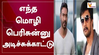 எந்த மொழி பெரிசுன்னு அடிச்சுக்காட்டு | Kichcha Sudeepa | Ajay Devgn | Hindi Vs Regional Language