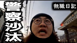 【無職日記】自転車泥棒の件で警察に行った。