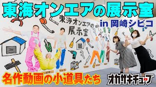 【ネタバレ注意】「東海オンエアの展示室 in 岡崎シビコ」に行ってきた！動画に登場した小道具に大興奮！