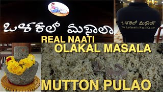 ಮಟನ್ ಪಲಾವ್ ಒಳಕಲ್ ಮಸಾಲ OLAKAL Masala Mutton Pulao  traditional style | Real Naati Do not miss recipe