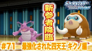 【ポケモン ダイパリメイク】#71最強化された四天王がレベチ過ぎ！！キクノ編