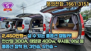 스타렉스캠핑카 신품 제작 판매중 ｜#풀옵션 2인승, 3인승, 5인승 2,450만원~ 부터 ｜인산철300, 전기, 어닝, 태양광, 무시동 다 들어가 있습니다.｜제작도 가능｜통진전시장