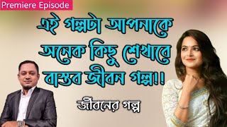 গল্পটা আপনাকে নতুন করে জীবনকে অনুধাবন করতে শেখাবে !! জীবন গল্প || Rj Kebria || JBSB || Dhaka fm