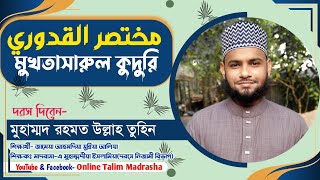 দরস নং ৫৬ || مختصر القدوري || Online Talim Madrasha || মুখতাসারুল কুদুরি || রহমত উল্লাহ তুহিন