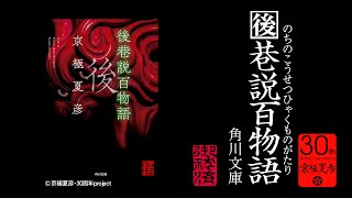 後巷説百物語　京極夏彦30周年記念PV祭り（21）