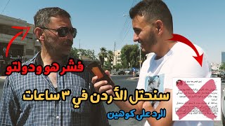 رد الشعب الاردني على تصريح ايدي كوهين سنحتل الاردن بدبابتين و 3 ساعات