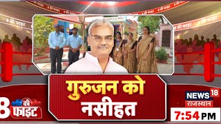 Debate Live: Madan Dilawar gave advice to teachers. Rajasthan News | Rajasthan Politics |Live |Top