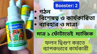 Booster: 2 uses, Application, Dosage || ফলন বৃদ্ধির মহাঔষধ ||