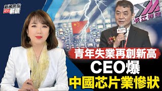 青年失業再創新高   上海半導體展會長江存儲CEO爆芯片業慘狀震撼全場？【主持】高潔 【嘉宾】 美國南卡羅萊納大學 艾肯商學院 謝田教授【焦點解讀】07/17/2023