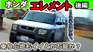 【2年待たずに販売終了】ホンダ・エレメントって一体・・？【後編】