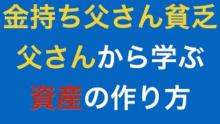 ロバートキヨサキの金持ち父さん貧乏父さんから学ぶお金を稼ぐ資産の作り方