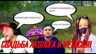 АКОЛОГ ЖЕНИЛСЯ НА МЕТИСКЕ/АЗАМ УСТРОИЛ СВАДЬБУ АКОЛОГУ/FREE FIRE