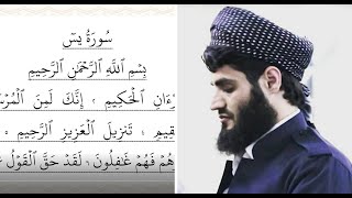Surah Yasin Full by Muhammad Al Kurdi with HD Text | سورة يس
