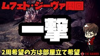 【MHW:I】概要欄必読　ムフェトジーヴァ周回 一撃周回するぞ　　【モンハンワールド アイスボーン】