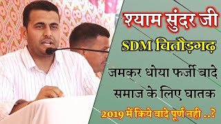 जूठे वादे करने वाले फर्जी लोग | SDM श्याम सुंदर जी चितौडग़ढ़ | समेलिया धाम भीलवाड़ा