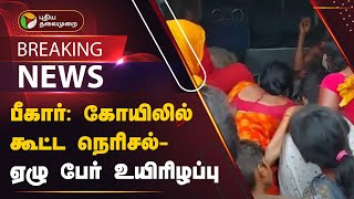 #BREAKING: பீகார்: கோயிலில் கூட்ட நெரிசல் - ஏழு பேர் உயிரிழப்பு | PTT