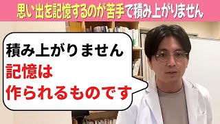 思い出を記憶するのが苦手で積み上がりません【益田裕介 切り抜き】#うつ病  #精神科 #益田裕介