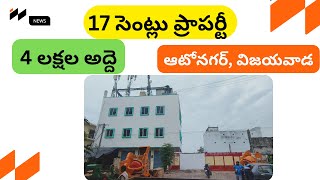 విజయవాడ ఆటోనగర్ | 17 సెంట్లు ప్రాపర్టీ | 4 లక్షలు అద్దె | G+2 పర్మిషన్ బిల్డింగ్ #SBassociates #301