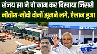 Sanjay Jha ने वो काम कर दिखाया जिससे Nitish-Modi दोनों झूमने लगे, ऐलान हुआ | Bihar News |