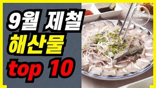 🦀🐙9월 달에 무조건 먹어야 하는 제철 해산물 top 10🐟