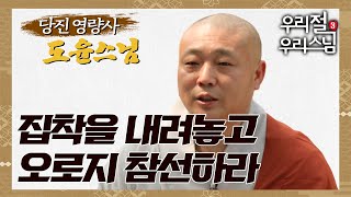 집착을 내려놓고 오로지 참선하라 - 당진 영량사 도윤스님 [우리절 우리스님 시즌3 5회]