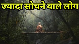 ज्यादा सोचने वाले लोग|Buddhist Story|Ancient Zen Story