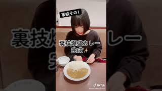 CoCo壱で使える裏技！【ココイチ】【裏技】【TikTok】#Shorts