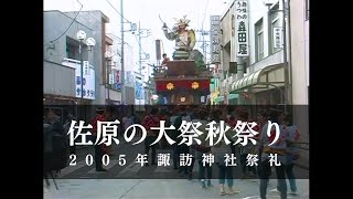 2005年 佐原の大祭秋祭り 諏訪神社祭礼 千葉県香取市