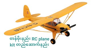 တန်ဖိုးနည်း RC plane kit တည်ဆောက်နည်း