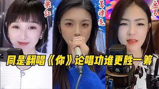 荡气回肠的歌曲《你》，梁红、葛漂亮、亚男唱功对比，同唱谁更胜一筹？