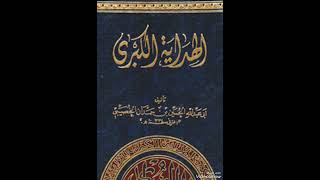 #كتاب_الهداية_الكبرى للسيد الحسين بن حمان الخصيبي الجزء 18 ... #خطبة_البيان