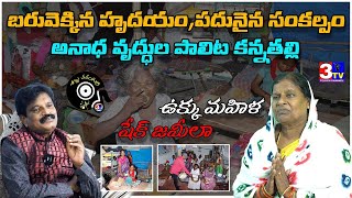 అనాధ వృద్ధుల కన్నతల్లి షేక్ జమీలా | Journey of Love, Care \u0026 Hope