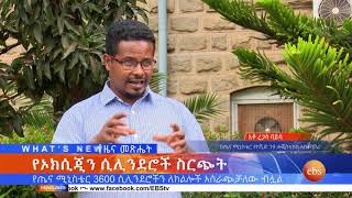 የጤና ሚኒስቴር 3600 ሲሊንደሮችን ለክልሎች አሰራጭቻለው ብሏል